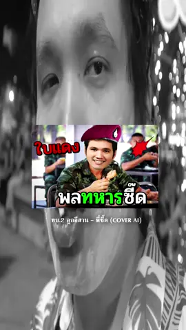 ทบ.2 ลูกอีสาน - พี่ซี๊ด (COVER AI) #cover #Ai #CoverAi #foryoupage #opztv #zeedzad