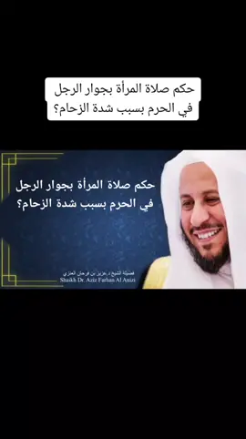 حكم صلاة المرأة بجوار الرجل في الحرم بسبب شدة الزحام؟ #الشيخ_عزيز_فرحان_العنزي #ذكر #أذكار #LitDifferent #tiktoklongs #viral #fy #tiktoklong 