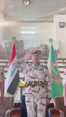 كلية الأركان ✍️🫡 #كلية_الاركان #كلية #الجيش_العراقي #القوات_الخاصة_العراقية #جهاز_مكافحة_الارهاب #ابطال_الجيش_العراقي #اكسبلورexplore #الكليه_العسكريه_مصنع_الابطال #القوات_الخاصة_العراقية #وزاره_الداخليه_العراقيه #وزير_الدفاع #اكسبلوررررر #الجيش_العراقي_سور_الوطن 