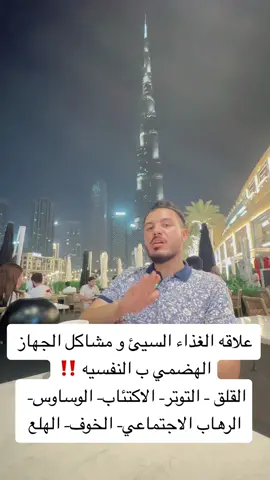 علاقه الغذاء السيئ و مشاكل الجهاز الهضمي بالنفسيه ‼️#الخوف #القلق #التوتر #وسواس_قهري #هلع #رهاب_اجتماعي #الاكتئاب #saudiarabia #dubai🇦🇪 #qatar #kuwait #egypt #ksa #uae #bahrain #fypシ #fypage #explore #tiktok #فيتامين_ب١٢ #دهون_الكبد #دهون #الكبد_الدهني #علاج_دهون_الكبد #مقاومه_الانسولين #قولون_عصبي #السكري #قولون_هضمي #قولون_عصبي #جهاز_هضمي #غازات_البطن #غازات #انتفاخات_البطن #الامارات #دبي #السعودية #السعودية🇸🇦 #الرياض #جده #اكسبلورexplore #اكسبلورexplore 