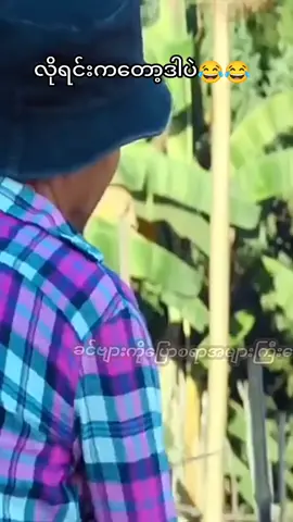 #ကွီးမြင့်မြတ်fanတေရှိလား #လိုရင်းကတော့ဒါပဲ😂😂#မြင့်မြတ်fanတွေ💓 #tiktokmyanmar2023🇲🇲🇲🇲🇲🇲 #myanmartiktoks #foryourpage #comentario #love😘😘😘 #viewတွေရှယ်ကျ😞✋ #အသည်းမပေးတဲ့သူfaဖြစ်ပါစေ🤪🤪🤪 #views_video #love😘😘😘 