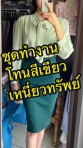 ชุดทำงานโทนสีเขียวจ้า เรียบหรู สไตล์ร้านเราเลย เรียบๆแต่ดูแพง แม่ค้าเอว 25 สพ 36 ใส่ S ค่ะ สูง 172 ซม. ใส่กระโปรงความยาว 26