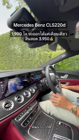 รีวิว EP.2 ภายใน Mercedes Benz CLS220d AMG Premium Facelift 1,900 โล ดีเซลเทอร์โบ 2.0 200 hp 9 G รถเพิ่งออกได้แค่เดือนเดียว ใหม่มาก สภาพป้ายแดง รีบจัดด่วน #dskcars #Mercedesbenz #Cls220d #Coupe #facelift #AMG #Carlifestyle #ดีเซล #Mercedesbenzthailand #howto 