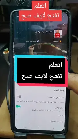 #اتعلم_تفتح_لايف_صح#اعدادات_اللايف#البث_المباشر#اتعلم_علي_تيك_توك #صبرى_عبدالحكم #viral #fypシ #كيف_تربح_الاموال #تيكتوك_على_النجاح #اموال_التيك_توك #الربح_من_المشاهدات #الربح_من_الاعلانات #النجاح_على_تيك_توك #نصائح_تيك_توك #كيف_تربح_المال_من_تيك_توك 