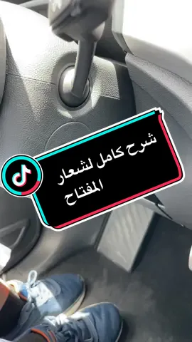 شرح شعار المفتاح الموجود على الدركسون #طارق_السويح #carsoftiktok #TikTokPromote #viral #فولكس_فاجن 