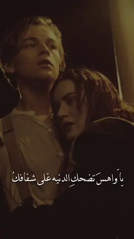 يا واهس تضحك الدنيه على شفافك🤎#fyp #شعر #حب 