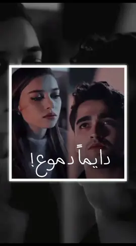 #طائر_الرفراف #افرا_ساريتاش_اوغلو #مارت_رمضان_ديمير #سيران_فريد #سيران_فريد♡ #دايما_دموع #دنيا #حياة #حزن #yalicapkini #seyranferit #fypシ #explore