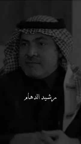 س / عندك شخص يفهمك ؟                                   #رشيد_الدهام #قصايد_شعر #شعراء #اكسبلوررر #explore #design #fypシ 