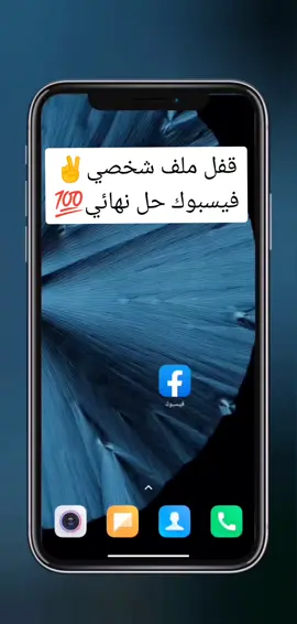 حل#نهائي قفل ملف شخصي فيسبوك مند 1دقيقة #قفل #ملف #شخصي علي #فيس #بوك #فيسبوك طريقة #جديده  #تطبيقات#قوقل  #تطوير_الذات #تطبيقات_أندرويد #مفيده  #تم  #android #samsung #سامسونج #fypシ #androidtricks # #حل ##اكسبلور  #androidapps#androidapp  #iphone   #haideroid_tech#CapCut #CapCut @دعم حسابات💯 🙋 