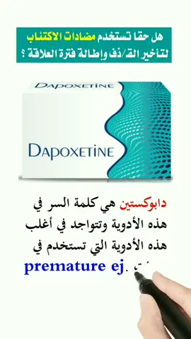 دواء دابوكستين لتاخير القذف واطالة فترة العلاقة #طبيب_تيك_توك #اليمن #طب #عرب #اكسبلور #لايك #tiktok #follow #like #معلومة_طبية 