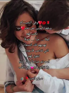 #صباح_الخير #loveyou #foryou #tiktok #مشاهدات #romantic #foryoupage #رومانسي #حب #عشق #أربعينية #تيك_توك #tiktokarabia #vrial #explore #fpyシ ##romantic❤️💞 #❤ 