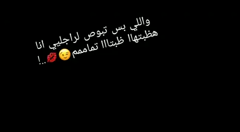 واللي بس تبوص لراجليي👊 انا هظبتهاا ظبتاا تماااام👌😜