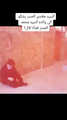 فوالله إن ما اُلقي على عاتقي من أمانة لكبير، وإن ما حدث لعظيم .. #مقتدى #CapCut #دليل_الصيف 