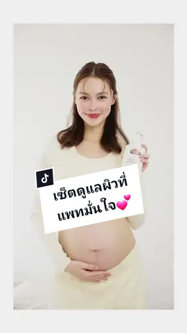 ท้องยิ่งใหญ่แล้วยิ่งต้องดูแลมากกว่าเดิม เซ็ตดูแลผิวที่แพทมั่นใจ #palmersthailand #แม่ท้องต้องสวย 