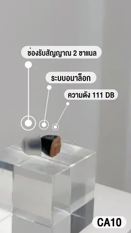 เครื่องช่วยฟังรุ่น CA10 ใครหูตึง อยากให้ลอง!!! #ร้านเครื่องช่วยฟังgoodprice #จำหน่ายเครื่องช่วยฟัง #fyp 