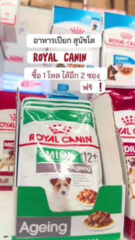 อาหารเปียก สุนัขโต รอยัลคานิน ซื้อ 1 โหล ได้เพิ่ม อีก 2 ซอง ฟรี