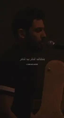 ✨بنخاف لنقرب نتغير✨ #cairoke #cairokee #cairokarolg  #امير_عيد #amir_eid #amireid  #ساموراي #samora #viralvideo #كايروكي #fypシ #music 
