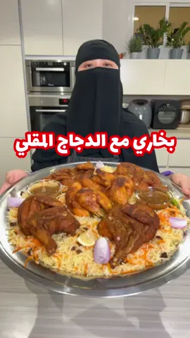 دجاج مقلي مع البخاري الأبيض  الدجاج المقلي/  خليط النقع 👈👈 ( 4 ملاعق كبار ملح خشن ذايب في 3 او 4  اكواب مويه + حبة عصير ليمون مع قشره + حبة بصل مقطع شرائح رفيع + كم فص ثوم مقطع شرائح + ملعقه كبيره كركم مطحون  + ملعقتين كمون مطحون + شووويه من لون البرتقال +  ثلث كوب خل ابيض + و اخلطيهم و ممكن تفركي الخضار بيدك مع المويه عشان المويه يكتسب طعم الخضار مضبوط  احضري حبتين دجاج و غسليه و قسميه من النص و شرحي الدجاج على خفيف و بعدها انقعيه في خليط  النقع اقل شي 20 دقيقه الى نص ساعه  وبعدها صفي الدجاج من موية النقع و اقليه في زيت حار و غزير اول شي من كل جهه  ٧ / ٨ دقايق و بعدها كمان تقلبيه على كل جهه و تخليه تقريبا ٥  دقايق   و اول ماتطلعي الدجاج من الزيت رشي فوقه خلطة بهار ( كمون و كزبره ناشفه مطحون حديثا + فلفل احمر حار بودره + قليل ملح )  بخاري الأبيض/  اول شي سخني الزيت او سمن او شحم الغنم بعد مايذوب الشحم ترفعي بقايا الشحم و ضيفي حبة جزر كبير مقطع اعواد و قلبيه حتى يذبل و ضيفي زبيب و قلبيه وصفي الجزر و الزبيب من الزيت  و في نفس الزيت ضيفي حبة بصل مقطع شرائح رفيع و قلبيه حتى يشقر و ضيفي 6 حبات قرنفل و عودين قرفه صغير و 6 حبات هيل و كمون مطحون و ضيفي حبة جزر مبشور و ملح قلبيهم شويه و اسكبي فوقه مويه مغليه و اتركيه يغلي 10 دقائق وبعدها ضيفي 4 اكواب رز مغسل و منقوع و فلفل حار حبات و اتركي الرز يشرب المرقه و يوم يبقى قليل جدا من المرقه في القدر ضعي فوقه الجزر و الزبيب و غطي عليه و اتركيه في النار هادي من نص ساعه الى  40 دقيقه #ام_يزيد_التركستاني #بخاري #بخاري_دجاج #اكل_حجاز #منتو #يغمش #اكل_بخاري #كبسات #ارزاز 