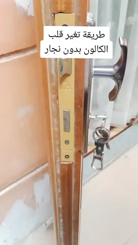 بعد الفيديو ده هتعرف تغير قلب الكالون بنفسك وبدون نجار#طلع_النجاح_اللى_جواك #الشغل_مش_عيب #حسن_النجار #DIY #مشروعي #تعليم_نجارة #حيله #قلب_الكالون #الكالون_الذكي #باب_الشقه 