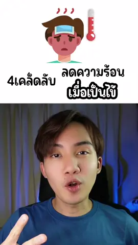 ใครตัวร้อน เป็นไข้ เป็นลมแดด ลอง 4เคล็ดลับลดอาการตัวร้อน ช่วยให้สบายตัวขึ้น ไปดูกัน ~ #sunjifiteater #tiktokสายความรู้ #สุขภาพ #pocarisweat #เคล็ดลับสุขภาพดี 