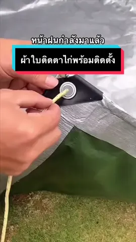 #ผ้าใบ #ผ้าใบกันฝน #ผ้าใบกันสาด #ชาวบ้าน #เกษตรกร #ต่อเติมบ้าน 