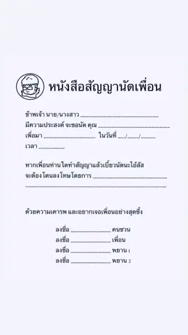 ขออนุญาตให้เพื่อนมาเซ็นสัญญานัดเพื่อนค่าา 😅 #คลายเครียดกันหน่อย #เพื่อน #สัญญานัดเพื่อน #ชวนเพื่อน #เพื่อนๆ 