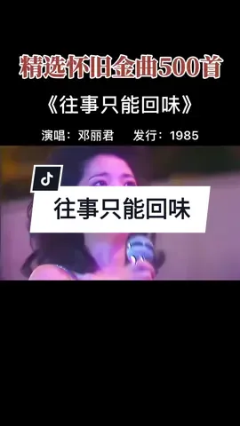 往事只能回味 Wang shi zhi neng hui wei #wangshizhinenghuiwei #往事只能回味 #中文歌曲 #中文歌 #wargaindo #top #lagumandarinviral #chinesesong #歌曲 #laguchina #lagumandarin #share #ikuti #ikutinyanglagiviral #chinesecover #lagucina #chines #fyp #china #follow #like #老歌曲 