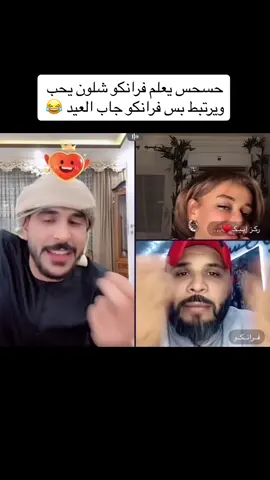 طبعا هذه اقوى بث من ناحيه الضحك 😂 #حسحس #فرانكو #جيش_حسحس #ركز_ابيك #fyp #لايك 