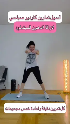 أسهل تمارين كارديو صباحي لازالة الدهون للمبتدئين 💪🏻 كل تمرين دقيقة واعادة خمس مجموعات  #ريجيم #تخسيس #رياضه #رياضة #رياضة_نساء #كوتش_نينوفيت #coach_ninofit #تمارين #أكسبلور #اكسبلور #foryou #foryourpage #ريجيم #صحة #explore #explorepage #sport #exercise #coach_ninofit 