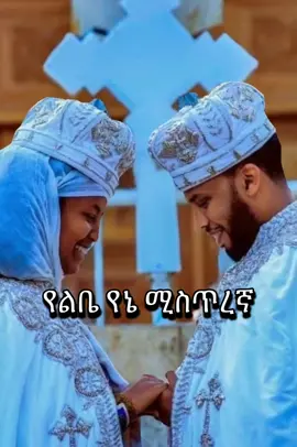 #ኦርቶዶክስ_ተዋህዶ_ፀንታ_ለዘለዓለም_ትኑር  #የሰርግመዝሙር  #foryoupage  #የልቤየኔሚስጥረኛ #ኦርቶዶክስ⛪ተዋህዶ⛪ለዘለዓለም🙏ትኑር🙏 #ethiopian_tik_tok 