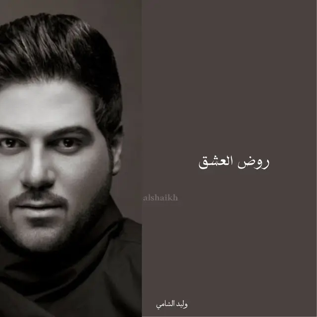 💙.                                                                                      #explore #روض_العشق  #وليد_الشامي  #viral #fyp 