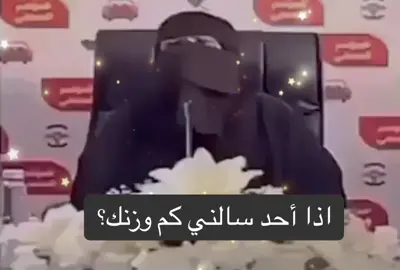 اذا أحد سالني كم وزنك؟ #دعاء_يريح_القلوب  #ترند_تيك_توك  #منشن #لايك  #اكسبلورexplore  #اكسبلور  #😝😝😝 #دعاء  #🤣🤣🤣 