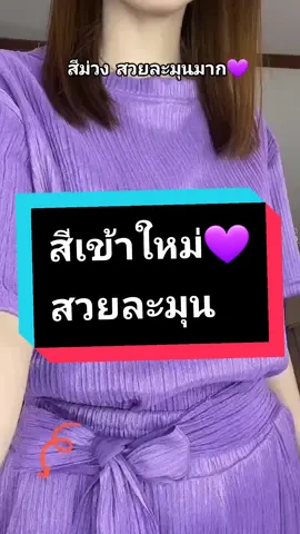 ชุดเซ็ทผ้าเปลือกไม้ผูกเอว สีม่วงสวยมาก🥰#ชุดเซ็ทสวยๆ #ชุดเซ็ต2ชิ้น #ชุดเซ็ตขายาว #ชุดเซ็ตยอดฮิต #ชุดเซ็ตแฟชั่น #ชุดเซ็ทผ้าเปลือกไม้ #ชุดเซ็ตผ้าวาฟเฟิล 