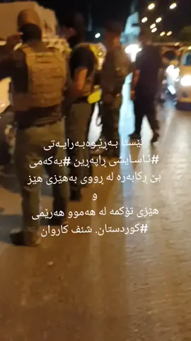 #ئاسايش_دژەتیرۆر_پیشمەرگە #ئاسایشی_سلێمانی #slimany #ranyakam #rania 