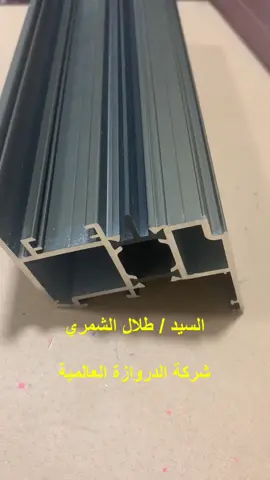 شرح عن القطاع ثيرمال بريك المنيوم #foryou #اكسبلور #اكسبلور_تيك_توك #شتر #الكويت #السعودية #كارتن #مطابخ #الشبابيك #