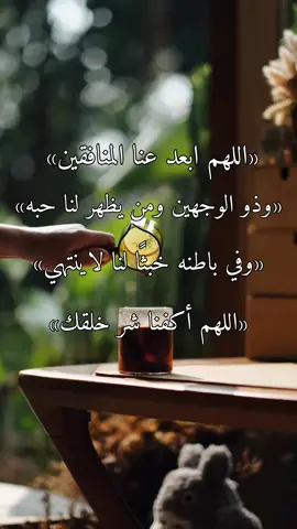 اللهم ابعد عنا المنافقين 