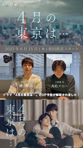 🗼 #４月の東京は...🌸 ˗ˋˏ📷OP予告リアクション動画公開 ˎˊ˗ OP予告を #櫻井佑樹 さん（#劇団EXILE)、 #髙松アロハ さん(#超特急) に観て頂きました～！ 二人のリアクションに注目してください👀✨ #ドラマシャワー @🤙髙松アロハ🤙  @超特急🪐OFFICIAL 