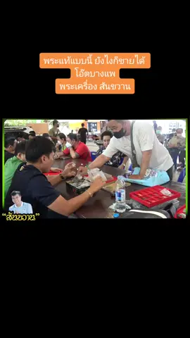 พระแท้แบบนี้ ยังไงก็ขายได้ #โอ๊ตบางแพ | #พระเครื่อง #สันขวาน #พระสมเด็จ #หลวงปู่ทวด #หลวงพ่อกวย #tiktokuni 