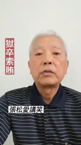 獄卒索賄#一分鐘單口相聲 #每天笑一笑 #張松愛講笑 #短笑話 #