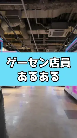 ゲームセンター店員あるある１ #元ゲーセン店員 #ゲームセンター #UFOキャッチャー #あるある #正直無限にあるある出てくる #おすすめにのりたい