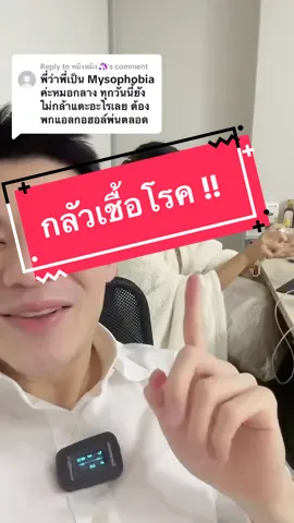 Replying to @หมิงหมิง🦄 ทางออกสำหรับคนกลัวเชื้อโรค #หมอกลาง #หอสมุดแห่งชาติ #tiktokuni #สาระ #จิตเวช #กลัวเชื้อโรค 