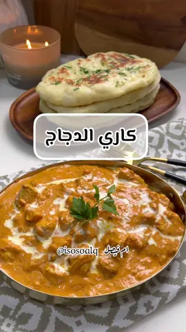 اهلا وسهلا 🥰♥️ كاري الدجاج 🤤 الوصفة برعاية بهارات مقدار  … الطريقة : ف قدر ع النار ملعقة كبيرة سمنة او زيت  اضيف لها ورق غار وكمون حب واحمسها لما تطلع ريحتها اضيف ثوم وزنجبيل اقلبها لما تذبل اضيف  بصلتين كبار مقطعة ارباع ناعمة وفلفل حار اختياري اقلبها لما يشقر البصل اضيف دجاج واقلب ع نار عالية لما يتقمر الدجاج  اضيف بهار الكاري وكمون مطحون وكركم وملح .. اضيف عصير طماطم  واخليها تتسبك ع نار هادية اخر شي اضيف كريمة طبخ اخليها  ع نار هادية لمدة ربع ساعة  قدمته مع خبز النان وممكن مع رز ابيض وبالعافية  ……… خبز النان الهندي ٤ اكواب دقيق ابيض + م ص ملح م ص خميرة + ١/٢ م ص بيكنج بودر ٢ م وسط سمنة او زيت + ٣ م ك زبادي  كوب ونص موية ويمكن تحتاجون زيادة اعجنها واغطيها ترتاح ١/٢ ساعة اقطعها دوائر متوسطة وافردها ابلل الوجة بموية وارش كزبرة خضراء اخبزها ع صاج حار واقلبها لما تستوي وتتحمر  بعد ماتستوي امسحها بشوية زبدة  .. .. اعلان .. #اكسبلور #اكسبلور_explore #كاري_دجاج #دجاج_كاري#كاري_هندي #اكلات_هندية#وصفات#yum#ترند_تيك_توك #yummyfood #fypシ #foryourpage # 