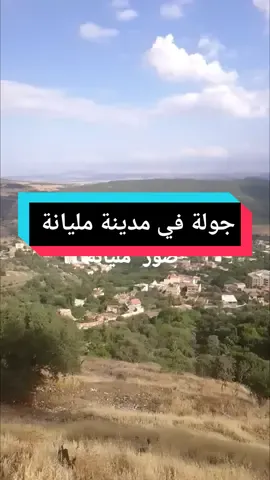 #جولة #في #مدينة #مليانة #ولاية #عين_الدفلة_❤️❤️❤️❤️ #folwmyتابعني #fypシ゚viral #CapCut #المغرب🇲🇦تونس🇹🇳الجزائر🇩🇿 #explore #like 