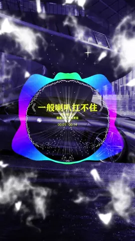 #fyp #carmusic #usbmusic #车载音乐 #车载u盘 #嗨起來 