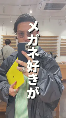 メガネ好きに一度は行ってほしい👓#メガネ男子 #眼鏡男子 #メガネコーデ 