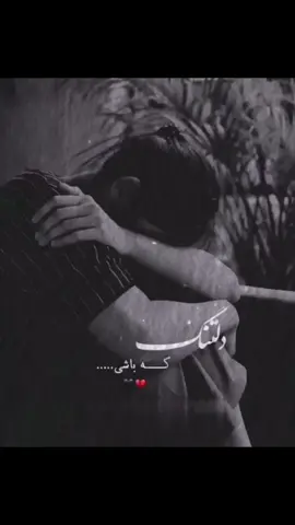 دلتنــگ کــه باشــی …..💔😮‍💨 #عاشقانه #دلتنگی #تنهایی #غمگین #عشقم  #بروفوریوبچ #افغانستان #ایران  #afghanistan #sadmoment #afg #iran #fyp #afghantiktok #iraniantiktok 