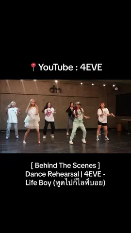 #มายด์4eve #โจริญ4eve #ตาออม4eve #แฮนน่า4eve #ฝ้าย4eve #พั้นช์4eve #อ๊ะอาย4eve #4eve #พูดไปก็ไลฟ์บอย4EVE #พูดไปก็ไลฟ์บอยChallenge 