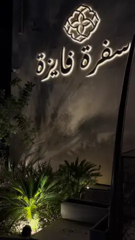 يا سرور القلب 🩵.  #CapCut#explore#fyp#fypシ#مطاعم_الخبر #سفرة_فايزة_وصل_الخبر #مطاعم_الشرقية #اكل_لبناني #الخبر_الدمام_الشرقيه #explore #اكسبلور  