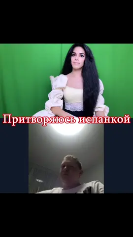 Притворяюс; испанкой :) #prank #spain #historiadeunamor