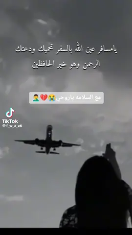 # ربي احفظ لي مسافرة بقدر حبي لها اللهم استودعتك بنت خالتي وحبيبت البي فاحفظها وانت خير الحافظين🤲 توصلي بالسلامي ياروحي🥺